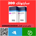 حبوب سايتوتك200 للبيع في الرياض-جده 00966563940846| حبوب تسقيط الجنين الفورية في الرياض للبيع